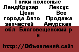 Гайки колесные ЛендКрузер 100,Лексус 470. › Цена ­ 1 000 - Все города Авто » Продажа запчастей   . Амурская обл.,Благовещенский р-н